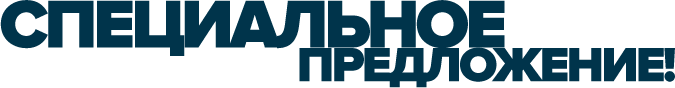 Специальное предложение