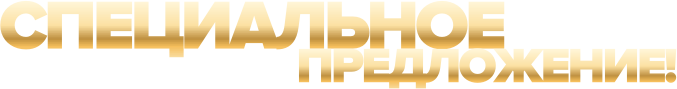 Специальное предложение